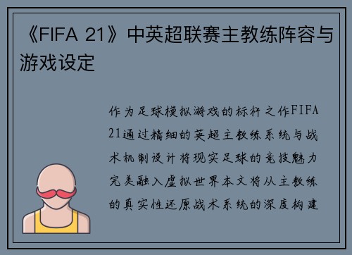 《FIFA 21》中英超联赛主教练阵容与游戏设定