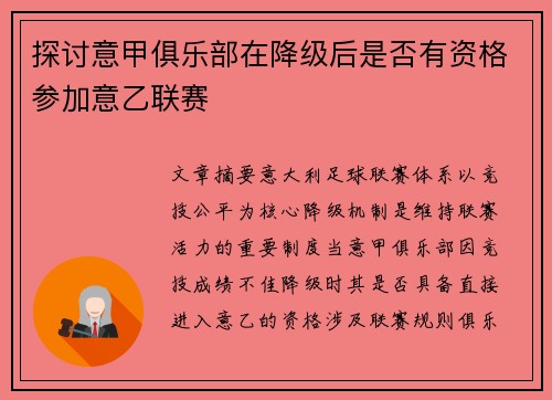 探讨意甲俱乐部在降级后是否有资格参加意乙联赛