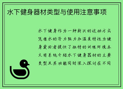 水下健身器材类型与使用注意事项