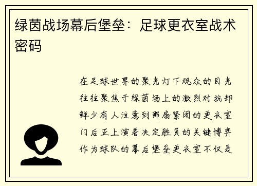 绿茵战场幕后堡垒：足球更衣室战术密码