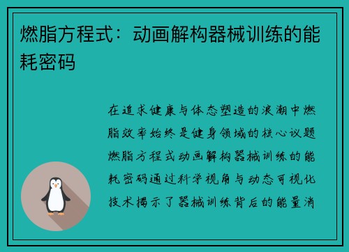 燃脂方程式：动画解构器械训练的能耗密码