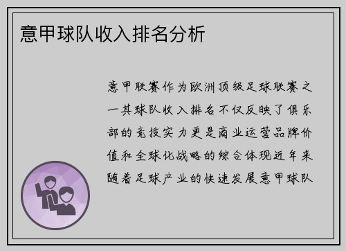 意甲球队收入排名分析