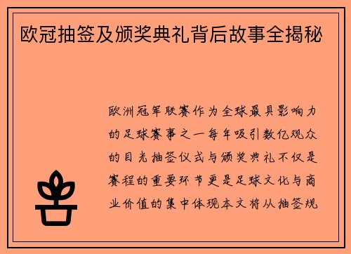 欧冠抽签及颁奖典礼背后故事全揭秘