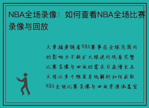 NBA全场录像：如何查看NBA全场比赛录像与回放