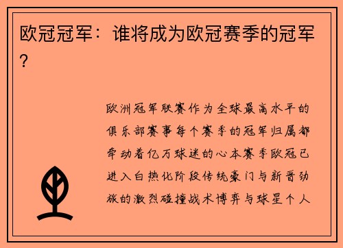 欧冠冠军：谁将成为欧冠赛季的冠军？