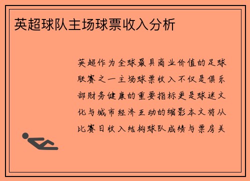 英超球队主场球票收入分析