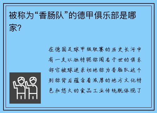 被称为“香肠队”的德甲俱乐部是哪家？