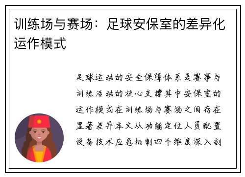 训练场与赛场：足球安保室的差异化运作模式