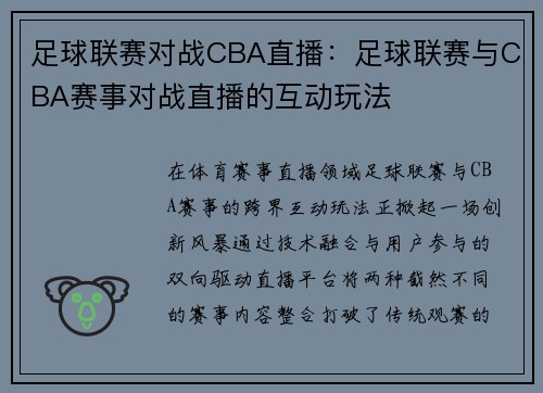 足球联赛对战CBA直播：足球联赛与CBA赛事对战直播的互动玩法