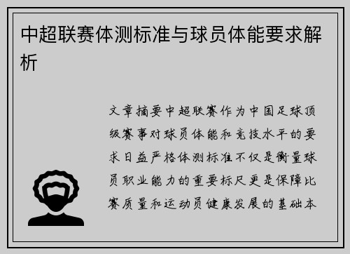 中超联赛体测标准与球员体能要求解析