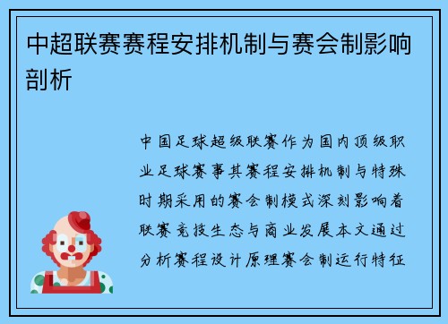 中超联赛赛程安排机制与赛会制影响剖析