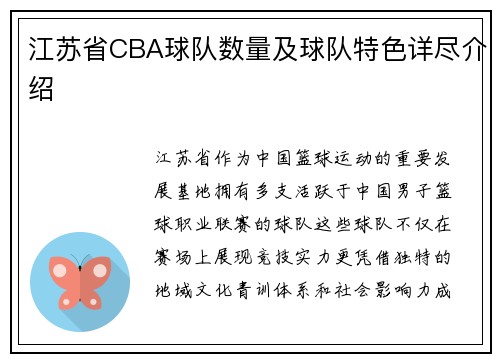 江苏省CBA球队数量及球队特色详尽介绍