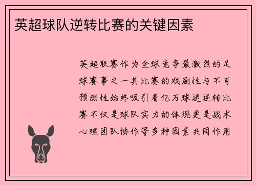 英超球队逆转比赛的关键因素