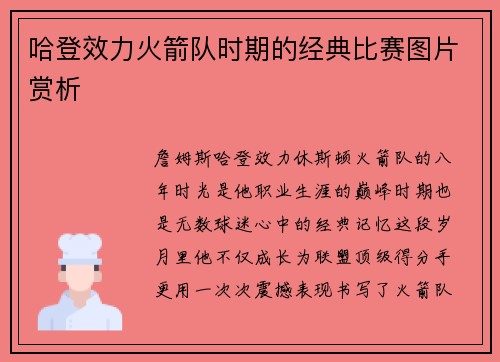 哈登效力火箭队时期的经典比赛图片赏析