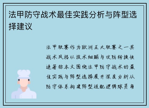 法甲防守战术最佳实践分析与阵型选择建议