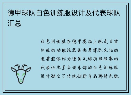 德甲球队白色训练服设计及代表球队汇总