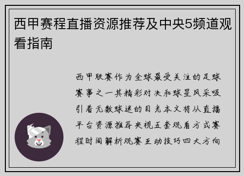 西甲赛程直播资源推荐及中央5频道观看指南