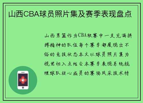 山西CBA球员照片集及赛季表现盘点