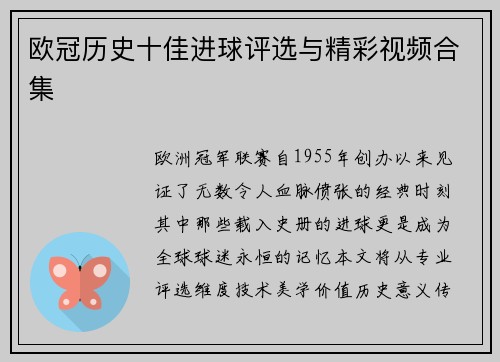 欧冠历史十佳进球评选与精彩视频合集