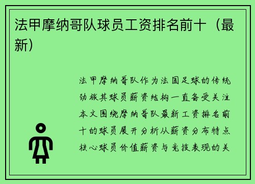 法甲摩纳哥队球员工资排名前十（最新）