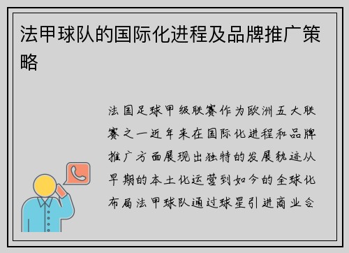 法甲球队的国际化进程及品牌推广策略