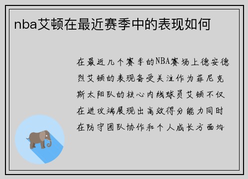 nba艾顿在最近赛季中的表现如何