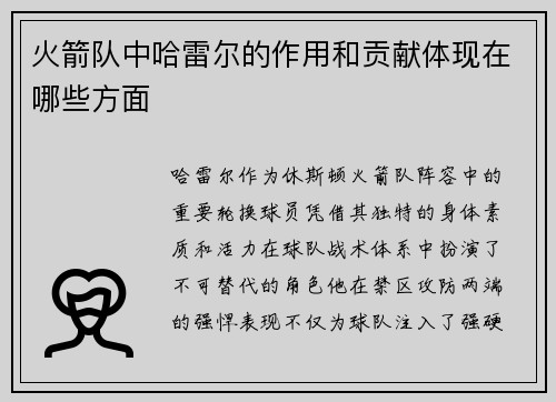 火箭队中哈雷尔的作用和贡献体现在哪些方面