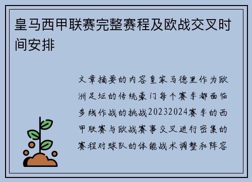皇马西甲联赛完整赛程及欧战交叉时间安排