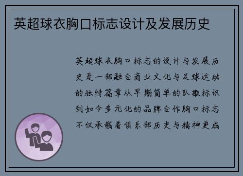 英超球衣胸口标志设计及发展历史