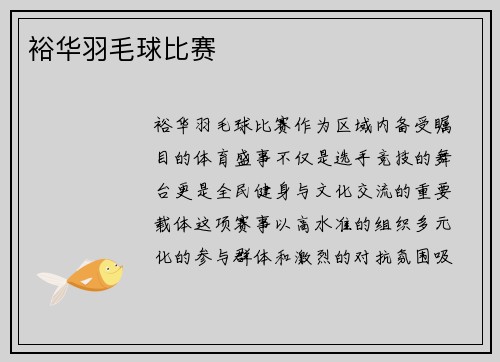 裕华羽毛球比赛