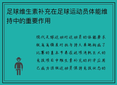 足球维生素补充在足球运动员体能维持中的重要作用