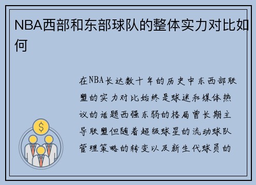 NBA西部和东部球队的整体实力对比如何