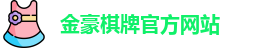 金豪棋牌