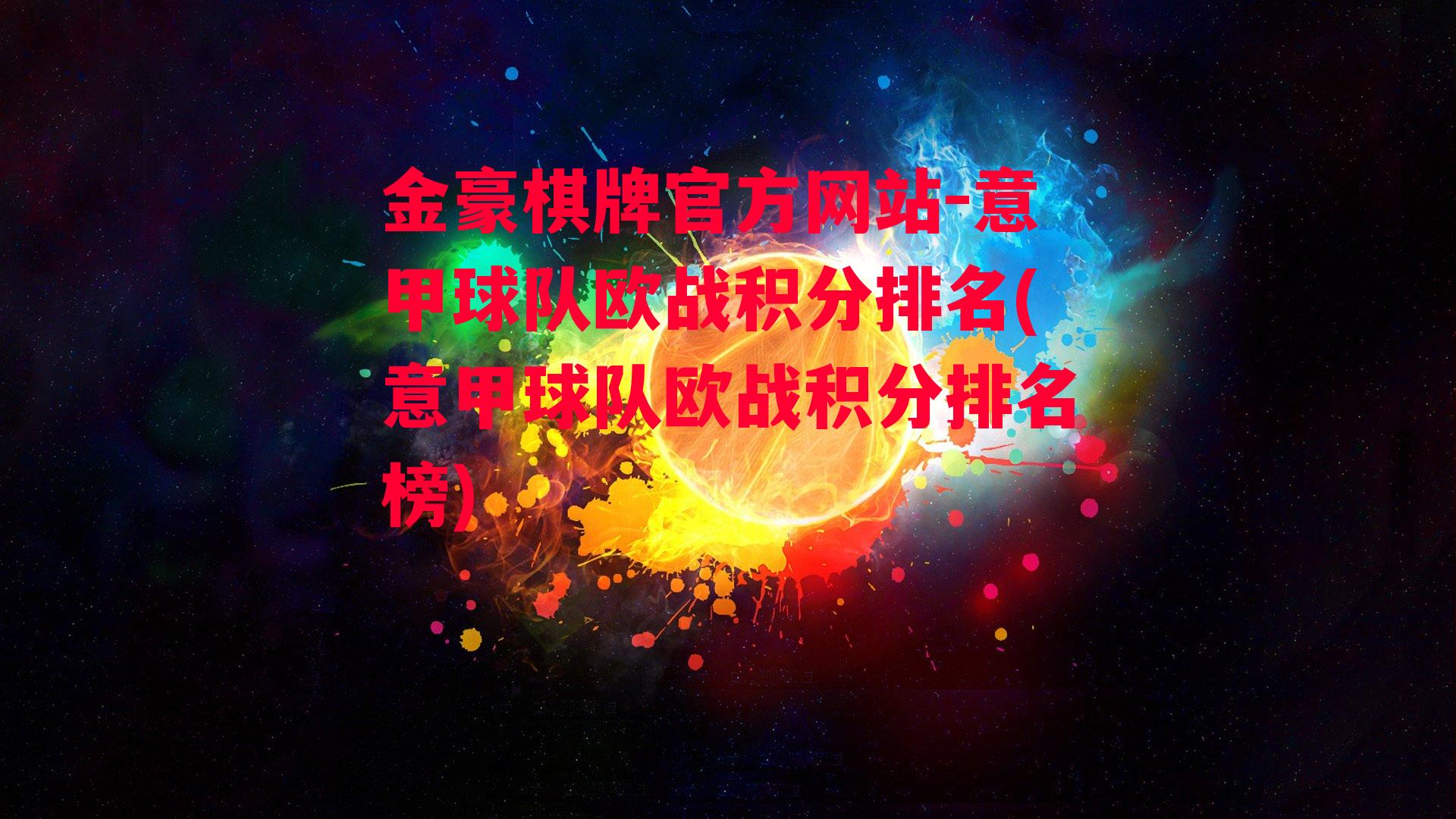 意甲球队欧战积分排名(意甲球队欧战积分排名榜)