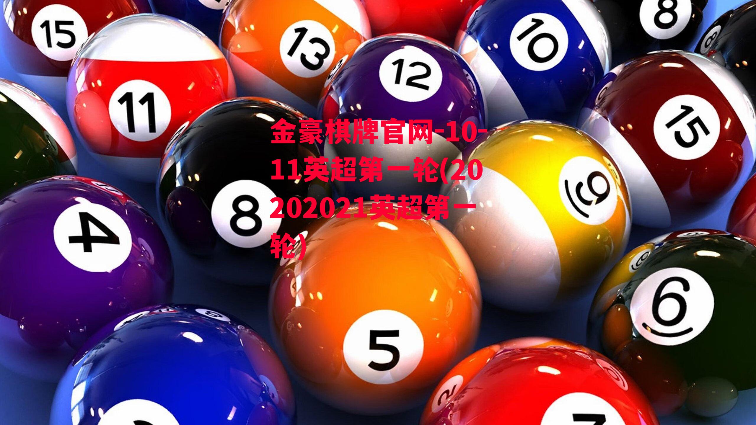 金豪棋牌官网-10-11英超第一轮(20202021英超第一轮)